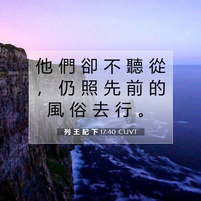 Picture 07 - 列 王 紀 下 17:40 CUVT - 他 們 卻 不 聽 從 ， 仍 照 先 前 的 - Bible Verse Picture