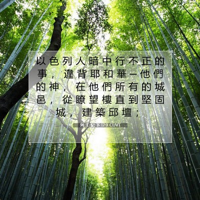 Picture 07 - 列 王 紀 下 17:9 CUVT - 以 色 列 人 暗 中 行 不 正 的 事 ， - Bible Verse Picture