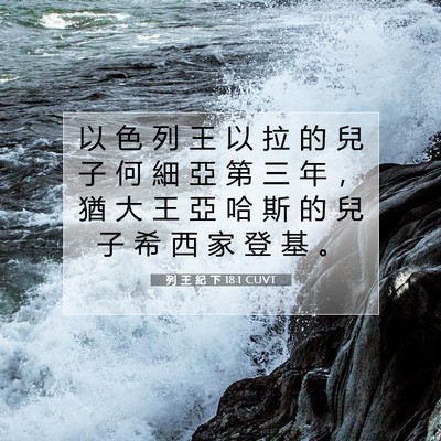 Picture 07 - 列 王 紀 下 18:1 CUVT - 以 色 列 王 以 拉 的 兒 子 何 細 亞 - Bible Verse Picture