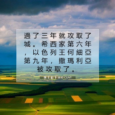 Picture 07 - 列 王 紀 下 18:10 CUVT - 過 了 三 年 就 攻 取 了 城 。 希 西 - Bible Verse Picture