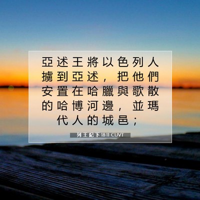 Picture 07 - 列 王 紀 下 18:11 CUVT - 亞 述 王 將 以 色 列 人 擄 到 亞 述 - Bible Verse Picture