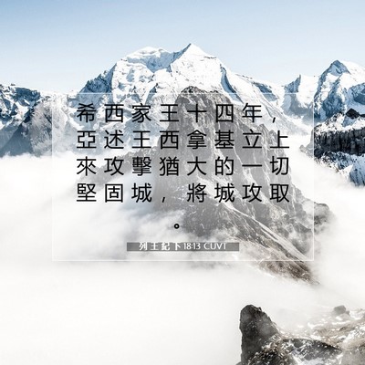 Picture 07 - 列 王 紀 下 18:13 CUVT - 希 西 家 王 十 四 年 ， 亞 述 王 西 - Bible Verse Picture