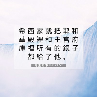Picture 07 - 列 王 紀 下 18:15 CUVT - 希 西 家 就 把 耶 和 華 殿 裡 和 王 - Bible Verse Picture