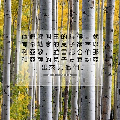 Picture 07 - 列 王 紀 下 18:18 CUVT - 他 們 呼 叫 王 的 時 候 ， 就 有 希 - Bible Verse Picture