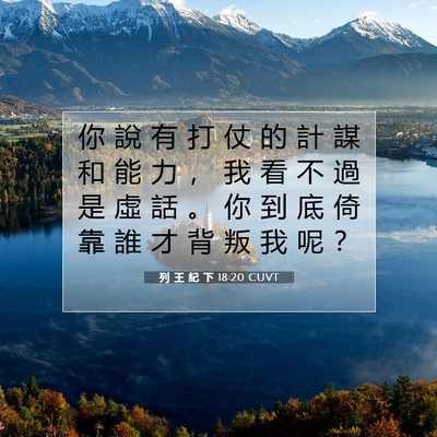 Picture 07 - 列 王 紀 下 18:20 CUVT - 你 說 有 打 仗 的 計 謀 和 能 力 ， - Bible Verse Picture