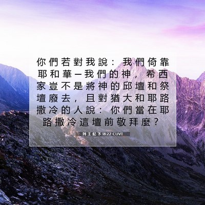 Picture 07 - 列 王 紀 下 18:22 CUVT - 你 們 若 對 我 說 ： 我 們 倚 靠 耶 - Bible Verse Picture