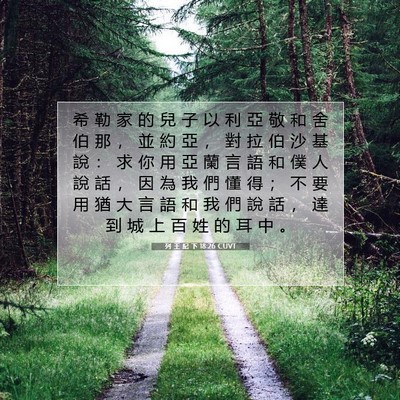Picture 07 - 列 王 紀 下 18:26 CUVT - 希 勒 家 的 兒 子 以 利 亞 敬 和 舍 - Bible Verse Picture