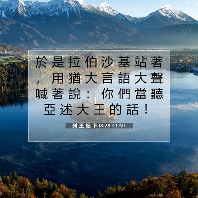 Picture 07 - 列 王 紀 下 18:28 CUVT - 於 是 拉 伯 沙 基 站 著 ， 用 猶 大 - Bible Verse Picture