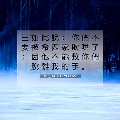 Picture 07 - 列 王 紀 下 18:29 CUVT - 王 如 此 說 ： 你 們 不 要 被 希 西 - Bible Verse Picture