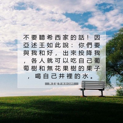 Picture 07 - 列 王 紀 下 18:31 CUVT - 不 要 聽 希 西 家 的 話 ！ 因 亞 述 - Bible Verse Picture