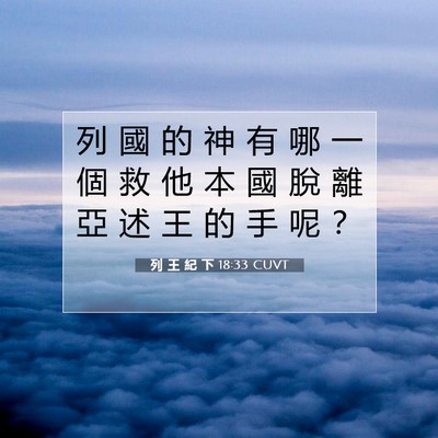 Picture 07 - 列 王 紀 下 18:33 CUVT - 列 國 的 神 有 哪 一 個 救 他 本 國 - Bible Verse Picture