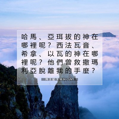 Picture 07 - 列 王 紀 下 18:34 CUVT - 哈 馬 、 亞 珥 拔 的 神 在 哪 裡 呢 - Bible Verse Picture