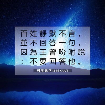 Picture 07 - 列 王 紀 下 18:36 CUVT - 百 姓 靜 默 不 言 ， 並 不 回 答 一 - Bible Verse Picture