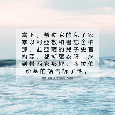 Picture 07 - 列 王 紀 下 18:37 CUVT - 當 下 ， 希 勒 家 的 兒 子 家 宰 以 - Bible Verse Picture