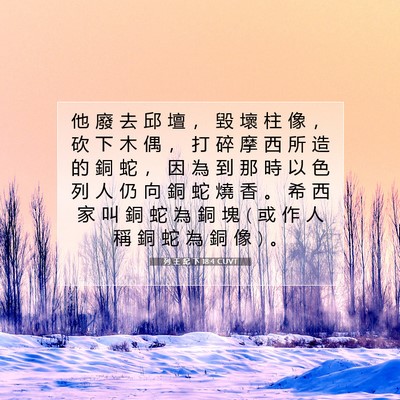 Picture 07 - 列 王 紀 下 18:4 CUVT - 他 廢 去 邱 壇 ， 毀 壞 柱 像 ， 砍 - Bible Verse Picture