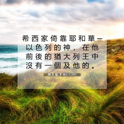 Picture 07 - 列 王 紀 下 18:5 CUVT - 希 西 家 倚 靠 耶 和 華 ─ 以 色 列 - Bible Verse Picture