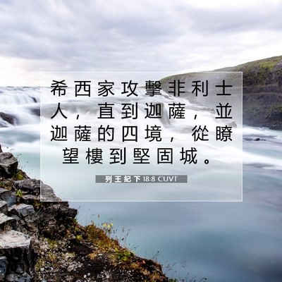 Picture 07 - 列 王 紀 下 18:8 CUVT - 希 西 家 攻 擊 非 利 士 人 ， 直 到 - Bible Verse Picture