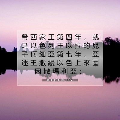 Picture 07 - 列 王 紀 下 18:9 CUVT - 希 西 家 王 第 四 年 ， 就 是 以 色 - Bible Verse Picture