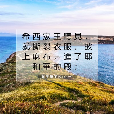 Picture 07 - 列 王 紀 下 19:1 CUVT - 希 西 家 王 聽 見 ， 就 撕 裂 衣 服 - Bible Verse Picture