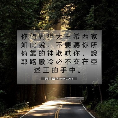 Picture 07 - 列 王 紀 下 19:10 CUVT - 你 們 對 猶 大 王 希 西 家 如 此 說 - Bible Verse Picture