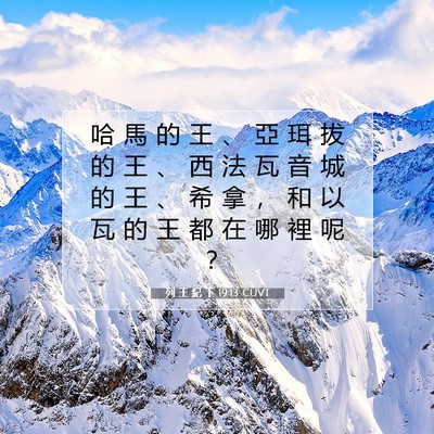 Picture 07 - 列 王 紀 下 19:13 CUVT - 哈 馬 的 王 、 亞 珥 拔 的 王 、 西 - Bible Verse Picture