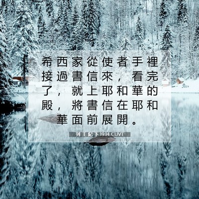 Picture 07 - 列 王 紀 下 19:14 CUVT - 希 西 家 從 使 者 手 裡 接 過 書 信 - Bible Verse Picture