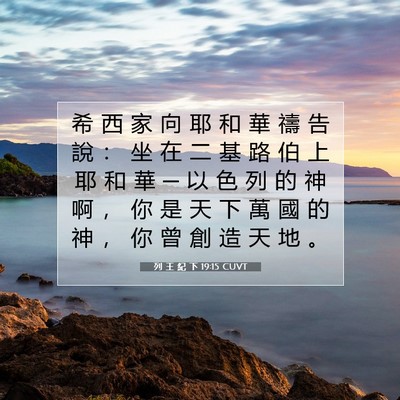 Picture 07 - 列 王 紀 下 19:15 CUVT - 希 西 家 向 耶 和 華 禱 告 說 ： 坐 - Bible Verse Picture