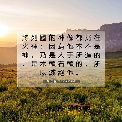 Picture 07 - 列 王 紀 下 19:18 CUVT - 將 列 國 的 神 像 都 扔 在 火 裡 ； - Bible Verse Picture
