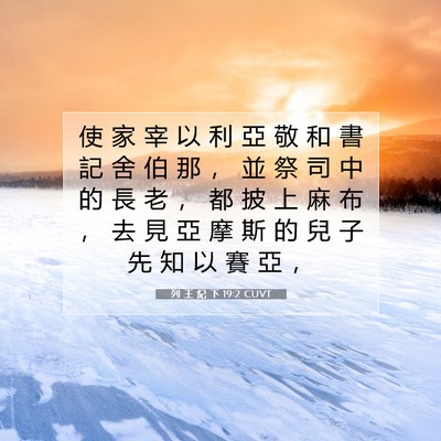 Picture 07 - 列 王 紀 下 19:2 CUVT - 使 家 宰 以 利 亞 敬 和 書 記 舍 伯 - Bible Verse Picture