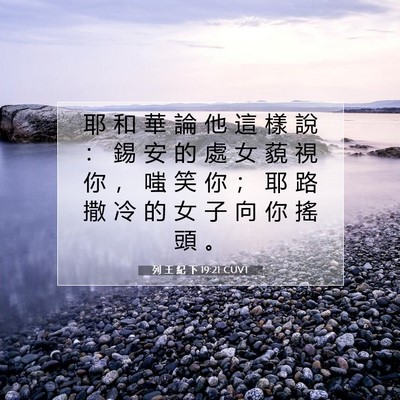 Picture 07 - 列 王 紀 下 19:21 CUVT - 耶 和 華 論 他 這 樣 說 ： 錫 安 的 - Bible Verse Picture