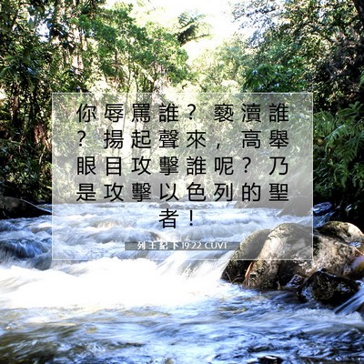 Picture 07 - 列 王 紀 下 19:22 CUVT - 你 辱 罵 誰 ？ 褻 瀆 誰 ？ 揚 起 聲 - Bible Verse Picture