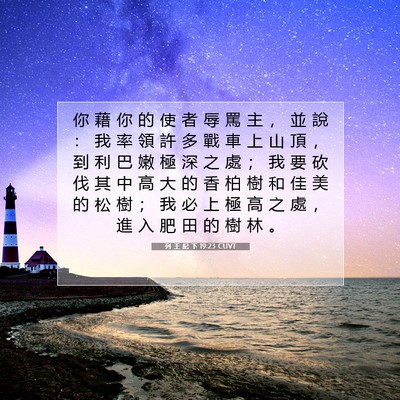 Picture 07 - 列 王 紀 下 19:23 CUVT - 你 藉 你 的 使 者 辱 罵 主 ， 並 說 - Bible Verse Picture