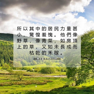 Picture 07 - 列 王 紀 下 19:26 CUVT - 所 以 其 中 的 居 民 力 量 甚 小 ， - Bible Verse Picture