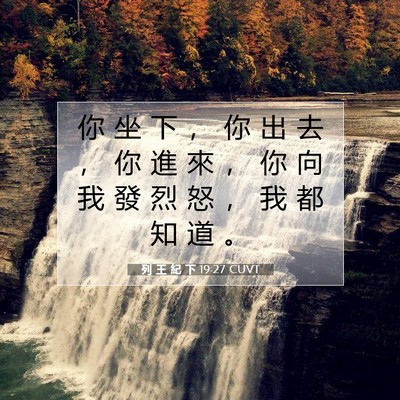 Picture 07 - 列 王 紀 下 19:27 CUVT - 你 坐 下 ， 你 出 去 ， 你 進 來 ， - Bible Verse Picture