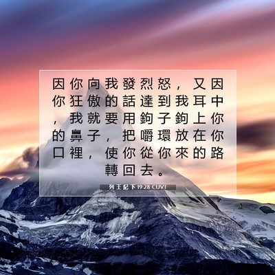 Picture 07 - 列 王 紀 下 19:28 CUVT - 因 你 向 我 發 烈 怒 ， 又 因 你 狂 - Bible Verse Picture