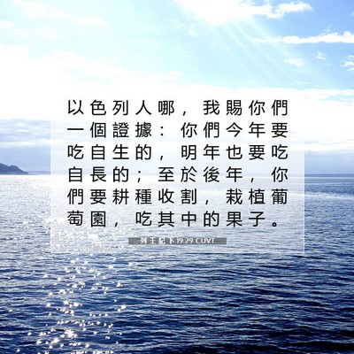 Picture 07 - 列 王 紀 下 19:29 CUVT - 以 色 列 人 哪 ， 我 賜 你 們 一 個 - Bible Verse Picture