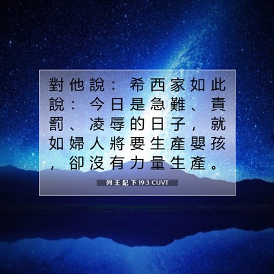 Picture 07 - 列 王 紀 下 19:3 CUVT - 對 他 說 ： 希 西 家 如 此 說 ： 今 - Bible Verse Picture