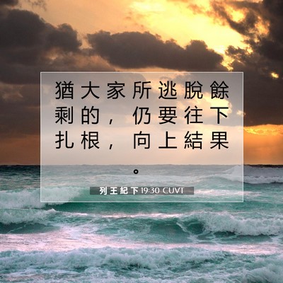 Picture 07 - 列 王 紀 下 19:30 CUVT - 猶 大 家 所 逃 脫 餘 剩 的 ， 仍 要 - Bible Verse Picture