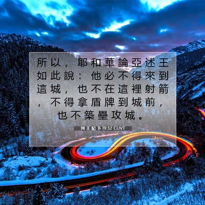 Picture 07 - 列 王 紀 下 19:32 CUVT - 所 以 ， 耶 和 華 論 亞 述 王 如 此 - Bible Verse Picture