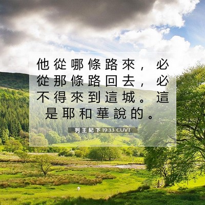 Picture 07 - 列 王 紀 下 19:33 CUVT - 他 從 哪 條 路 來 ， 必 從 那 條 路 - Bible Verse Picture