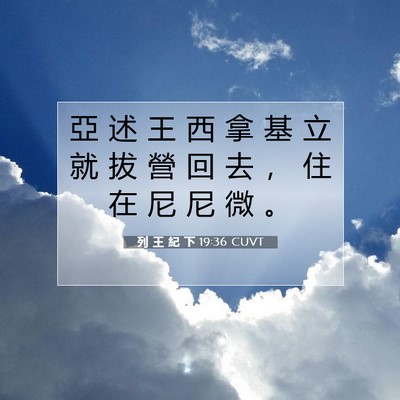 Picture 07 - 列 王 紀 下 19:36 CUVT - 亞 述 王 西 拿 基 立 就 拔 營 回 去 - Bible Verse Picture