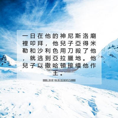 Picture 07 - 列 王 紀 下 19:37 CUVT - 一 日 在 他 的 神 尼 斯 洛 廟 裡 叩 - Bible Verse Picture