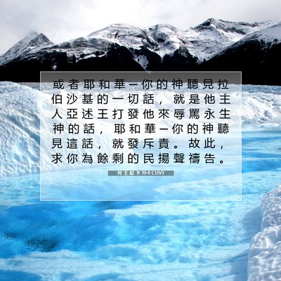 Picture 07 - 列 王 紀 下 19:4 CUVT - 或 者 耶 和 華 ─ 你 的 神 聽 見 拉 - Bible Verse Picture