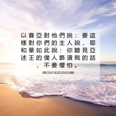 Picture 07 - 列 王 紀 下 19:6 CUVT - 以 賽 亞 對 他 們 說 ： 要 這 樣 對 - Bible Verse Picture