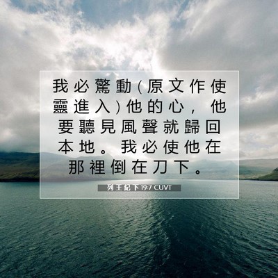 Picture 07 - 列 王 紀 下 19:7 CUVT - 我 必 驚 動 ( 原 文 作 使 靈 進 入 ) - Bible Verse Picture