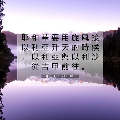 Picture 07 - 列 王 紀 下 2:1 CUVT - 耶 和 華 要 用 旋 風 接 以 利 亞 升 - Bible Verse Picture