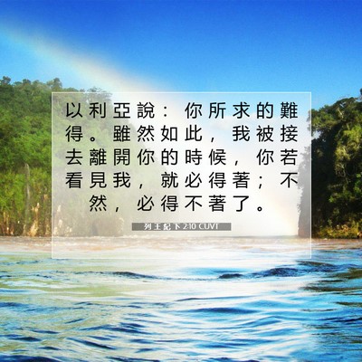 Picture 07 - 列 王 紀 下 2:10 CUVT - 以 利 亞 說 ： 你 所 求 的 難 得 。 - Bible Verse Picture