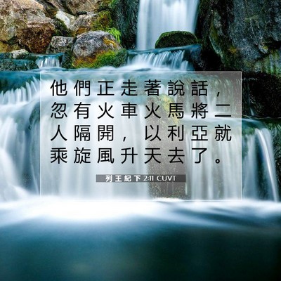 Picture 07 - 列 王 紀 下 2:11 CUVT - 他 們 正 走 著 說 話 ， 忽 有 火 車 - Bible Verse Picture