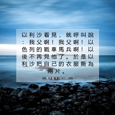 Picture 07 - 列 王 紀 下 2:12 CUVT - 以 利 沙 看 見 ， 就 呼 叫 說 ： 我 - Bible Verse Picture