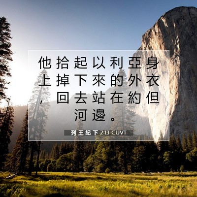 Picture 07 - 列 王 紀 下 2:13 CUVT - 他 拾 起 以 利 亞 身 上 掉 下 來 的 - Bible Verse Picture